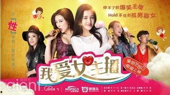 网络剧《我爱女主播》,网络直播界的甜蜜爱情故事